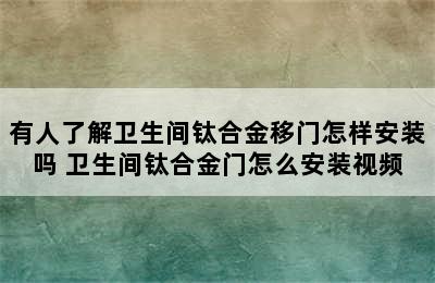 有人了解卫生间钛合金移门怎样安装吗 卫生间钛合金门怎么安装视频